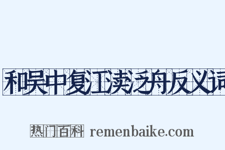 和吴中复江渎泛舟反义词是什么意思的图片